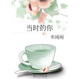 當時的你 當時的你