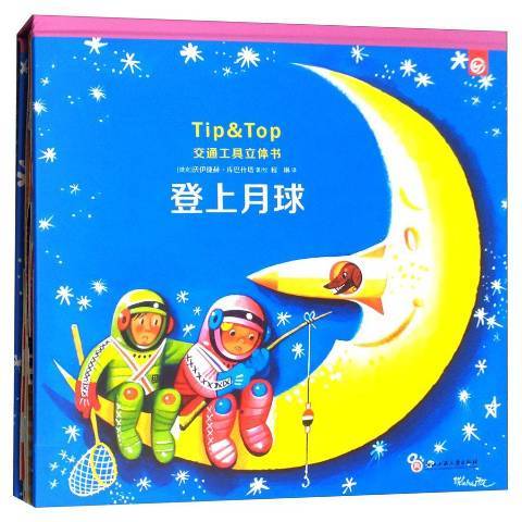 登上月球(2017年浙江工商大學出版社出版的圖書) 登上月球(2017年浙江工商大學出版社出版的圖書)