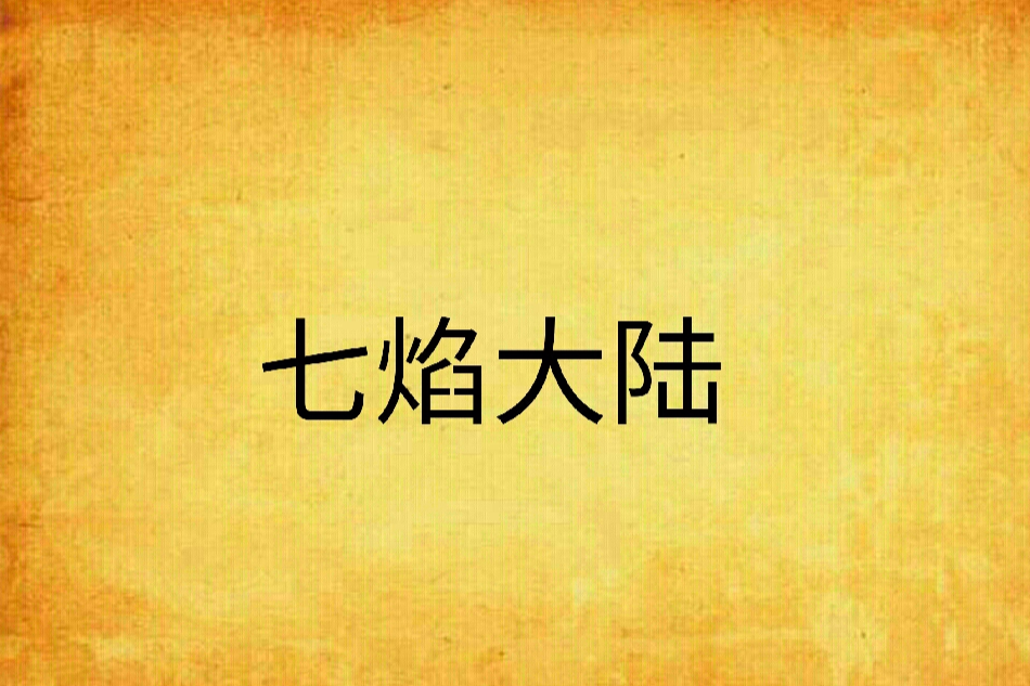 七焰大陸 七焰大陸