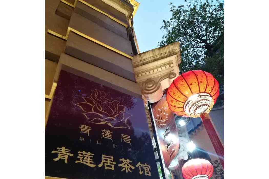 青蓮居 青蓮居