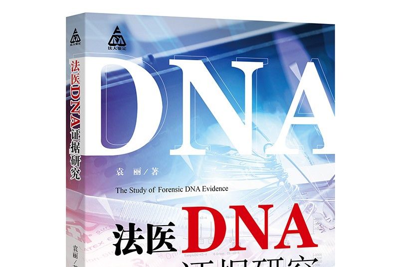 法醫DNA證據研究