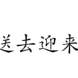 送去迎來