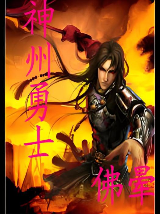 神州勇士 神州勇士