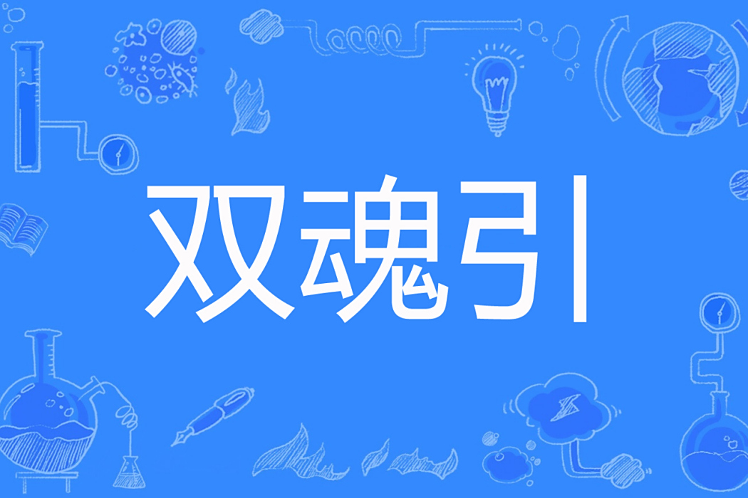 雙魂引 雙魂引