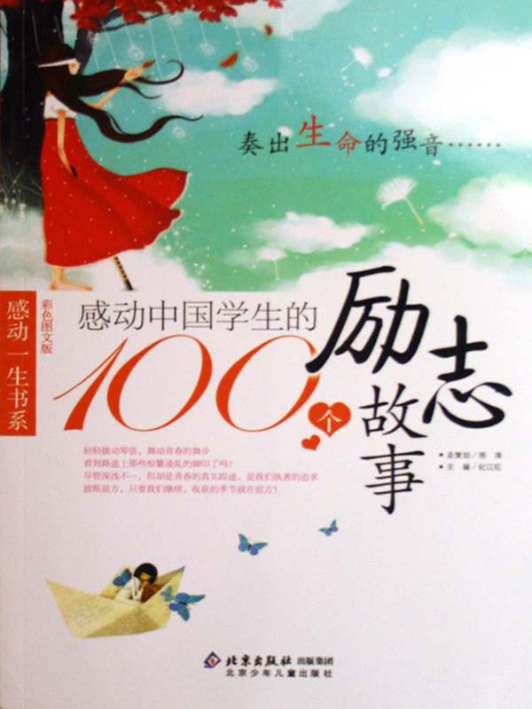 感動中國學生的100個勵志故事
