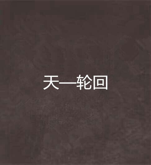 天—輪迴 天—輪迴