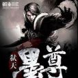 弒天墨尊 弒天墨尊
