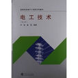 電工技術(2005年李海著書籍) 電工技術(2005年李海著書籍)