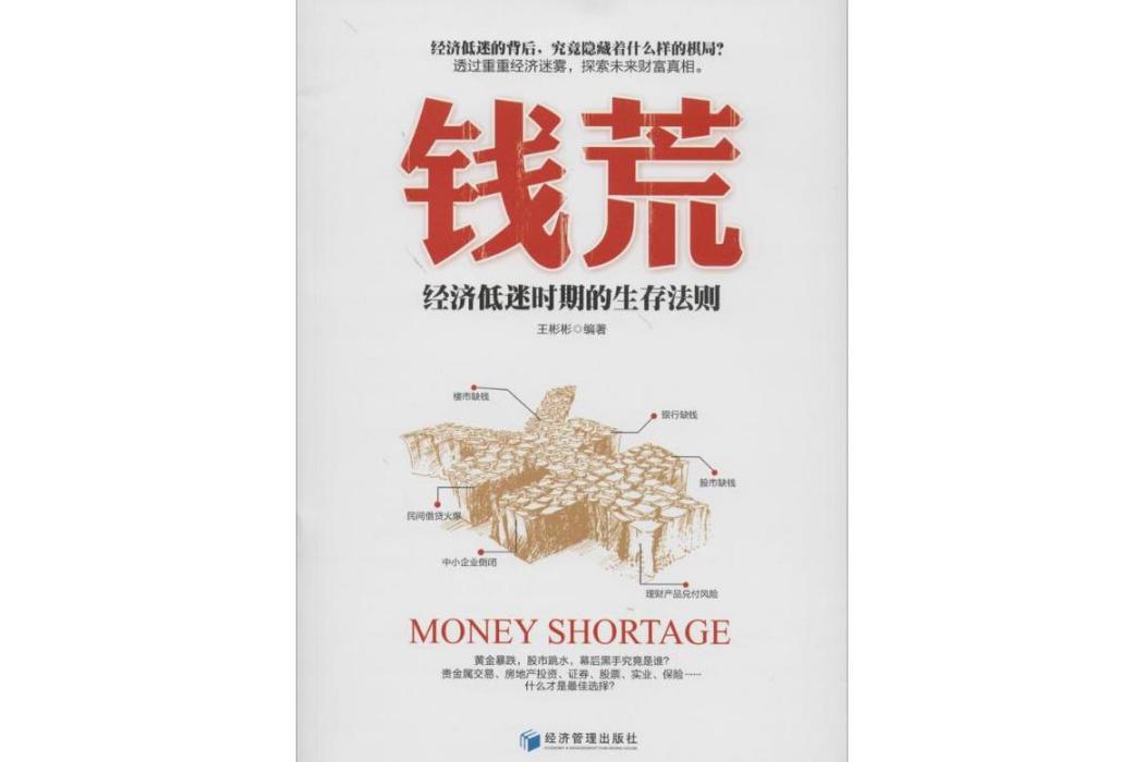 錢荒(2014年經濟管理出版社出版的圖書) 錢荒(2014年經濟管理出版社出版的圖書)