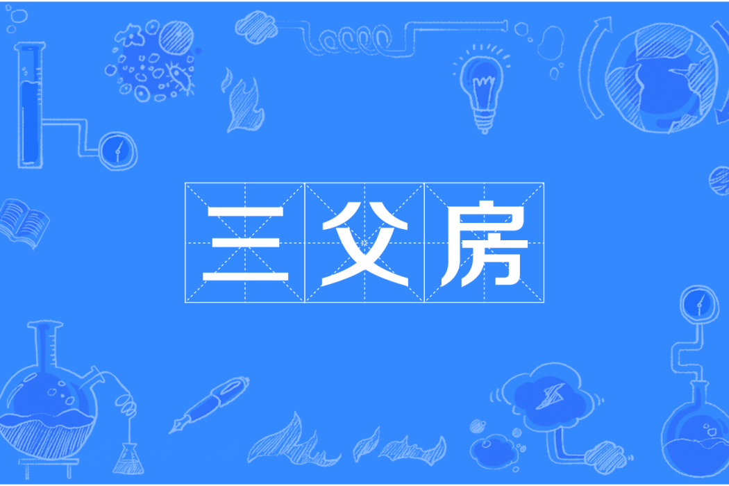 三父房
