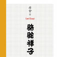 駱駝祥子(老舍先生代表作品)