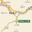 山口鎮(浙江省青田縣山口鎮) 山口鎮(浙江省青田縣山口鎮)