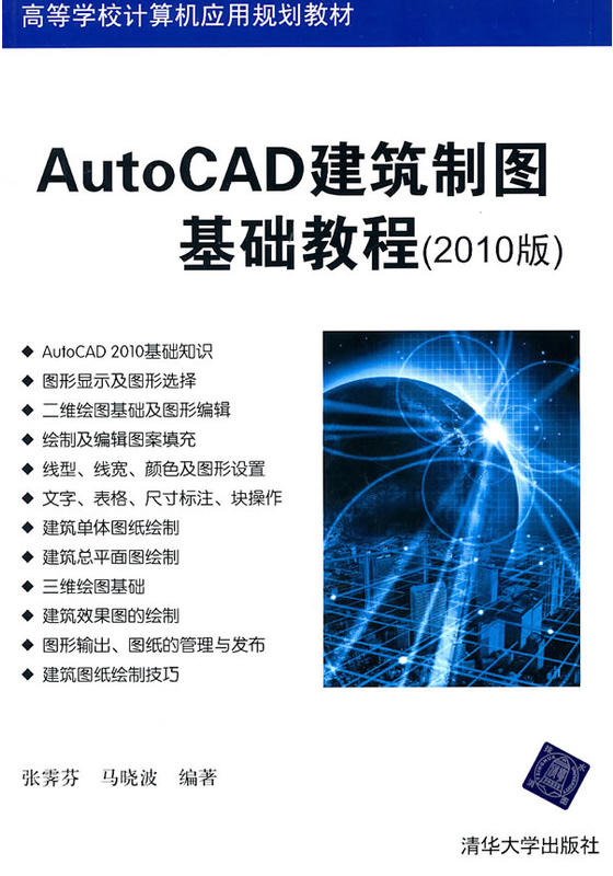 AutoCAD建築製圖基礎教程（2010版）