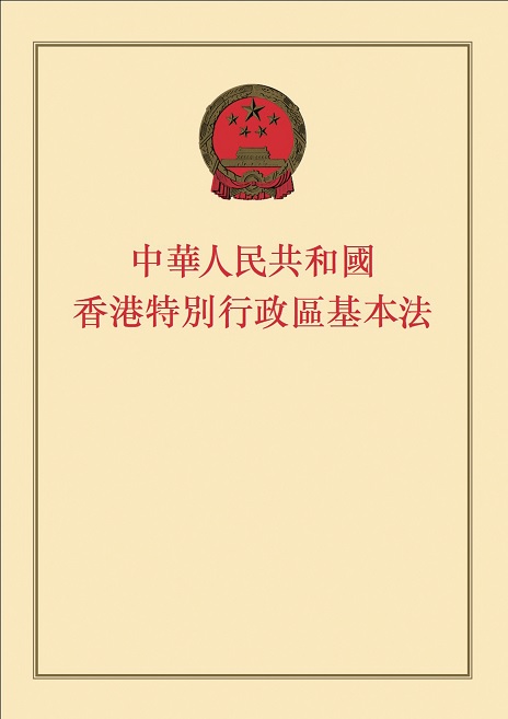 香港特別行政區基本法