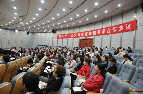 第九次中文文獻資源共建共享合作會議