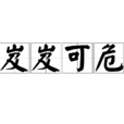 岌岌可危 岌岌可危
