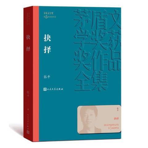 抉擇(2019年人民文學出版社出版的圖書) 抉擇(2019年人民文學出版社出版的圖書)