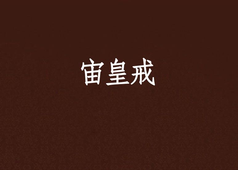 宙皇戒