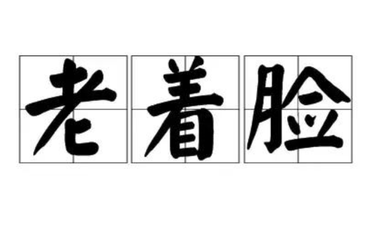 老著臉 老著臉