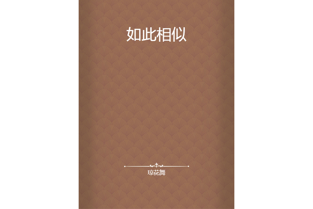 如此相似 如此相似