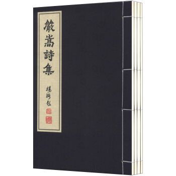 嚴嵩詩集 嚴嵩詩集
