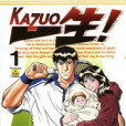 一生！Kazou