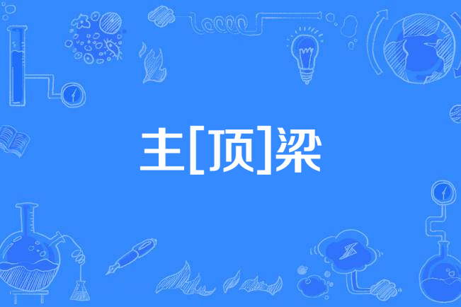 主[頂]梁