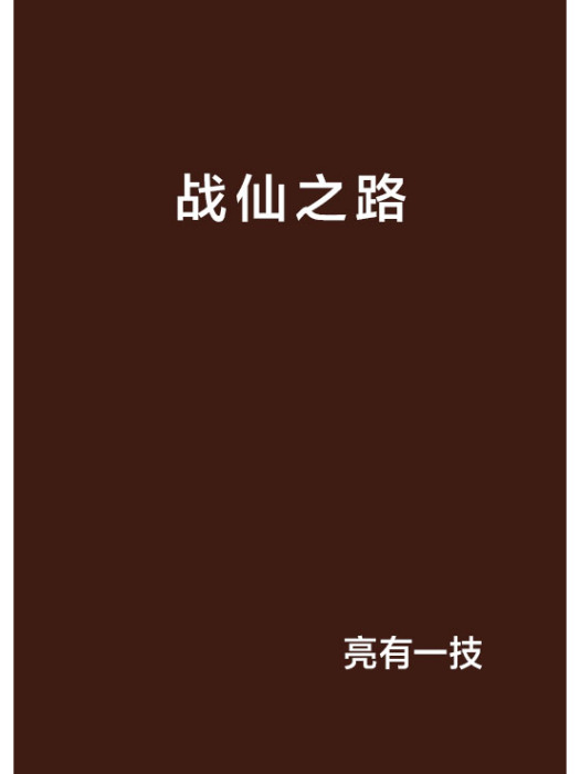 戰仙之路 戰仙之路
