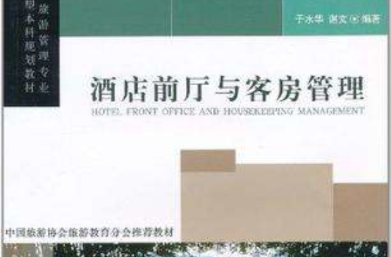 酒店前廳與客房管理(旅遊教育出版社出版的圖書)