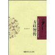 方以智傳 方以智傳