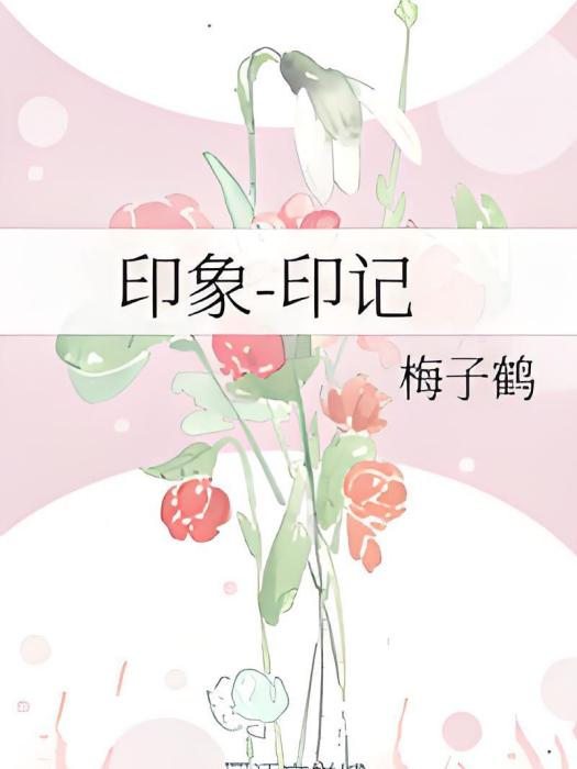 印象-印記 印象-印記