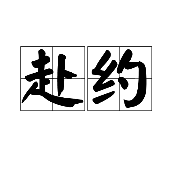 赴約(漢語辭彙) 赴約(漢語辭彙)
