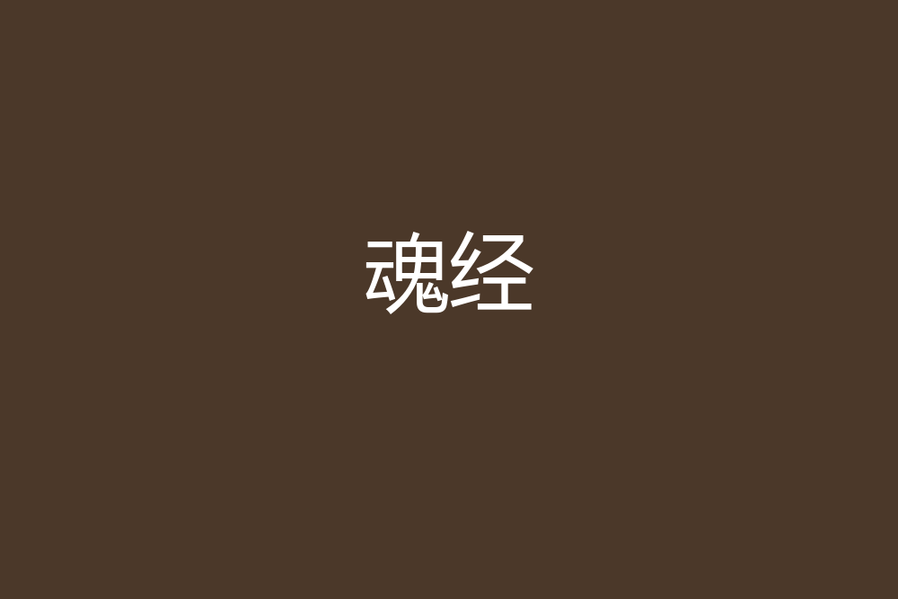 魂經 魂經