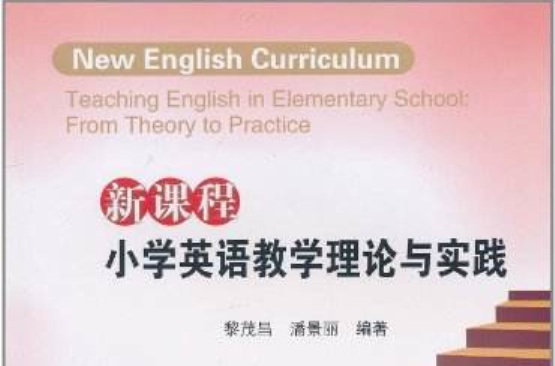 新課程國小英語教學理論與實踐