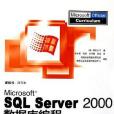 Microsoft SQL Server2000資料庫編程 Microsoft SQL Server2000資料庫編程