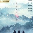 雲頂天宮(2021年白澍、張博宇主演的電視劇) 雲頂天宮(2021年白澍、張博宇主演的電視劇)