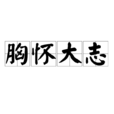 胸懷大志(漢語成語) 胸懷大志(漢語成語)