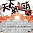 天下第一萌夫(悅薇創作小說) 天下第一萌夫(悅薇創作小說)