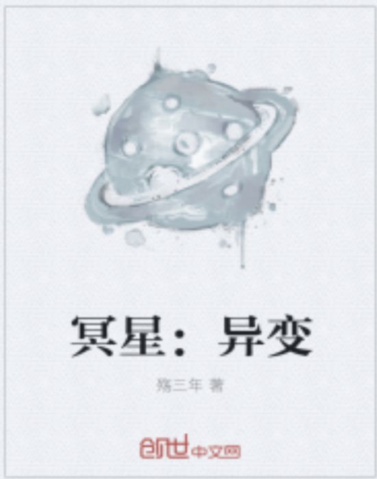 冥星:異變 冥星:異變