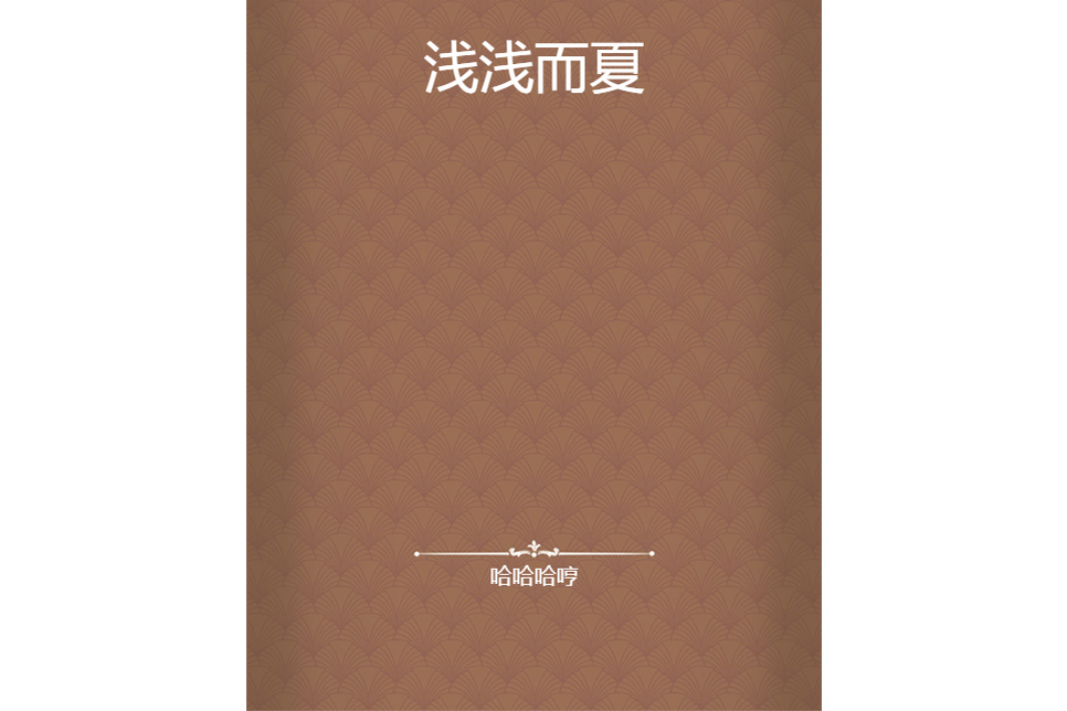 淺淺而夏 淺淺而夏
