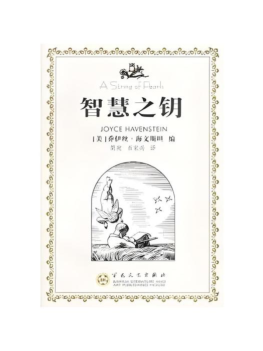 智慧之鑰