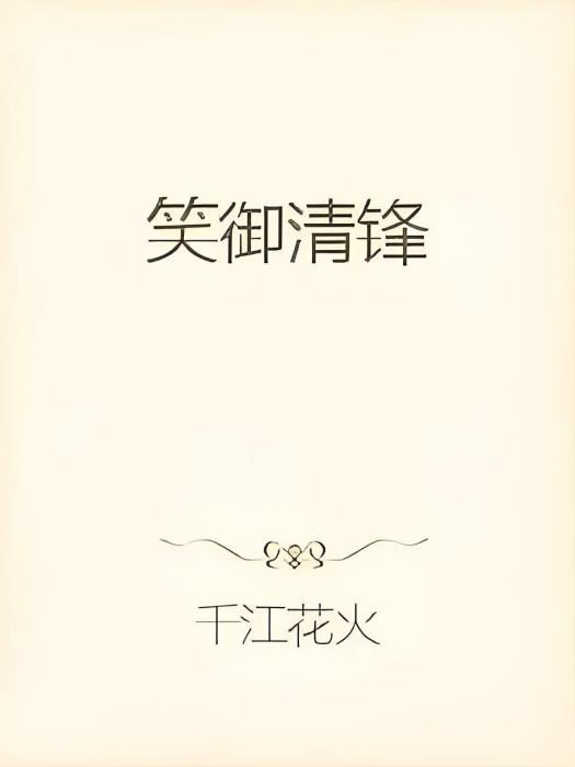 笑御清鋒 笑御清鋒