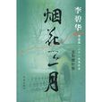 煙花三月(李碧華創作紀實小說) 煙花三月(李碧華創作紀實小說)