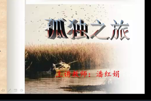 孤獨之旅(冶源鎮楊善國中學校提供的微課課程) 孤獨之旅(冶源鎮楊善國中學校提供的微課課程)