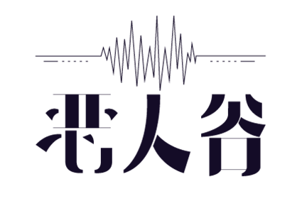 惡人谷配音組