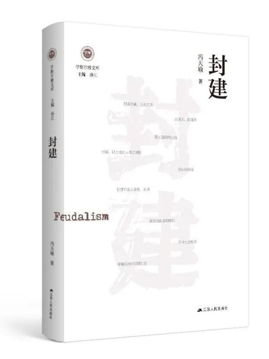 封建(2023年江蘇人民出版社出版的書籍) 封建(2023年江蘇人民出版社出版的書籍)