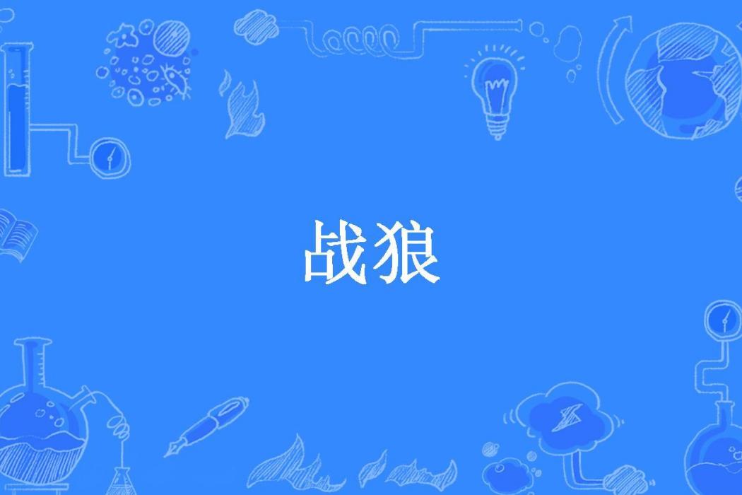戰狼(大耳朵圖圖創作的小說) 戰狼(大耳朵圖圖創作的小說)