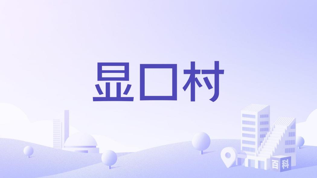 顯口村 顯口村