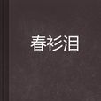 春衫淚 春衫淚