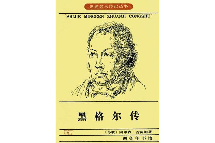 黑格爾傳(1978年商務印書館出版的圖書) 黑格爾傳(1978年商務印書館出版的圖書)